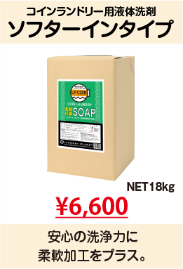 コイン液体洗剤ソフターイン
