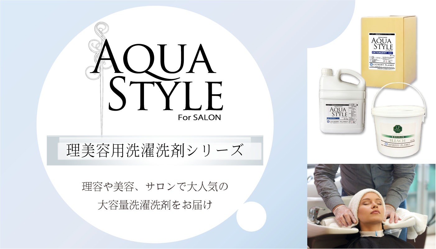 アクアスタイル