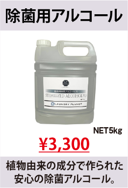 除菌アルコール