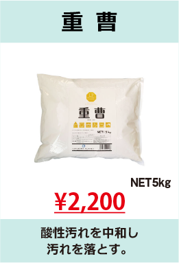 重曹