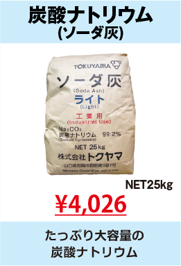 炭酸ナトリウム2