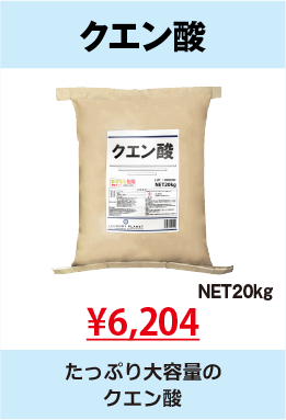 クエン酸2