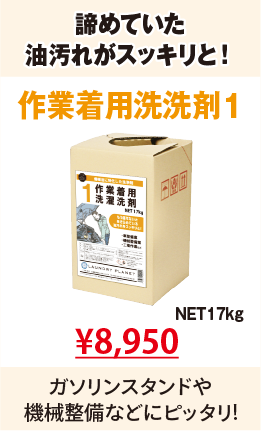 作業着用洗濯洗剤1