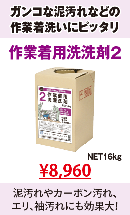 作業着用洗濯洗剤2