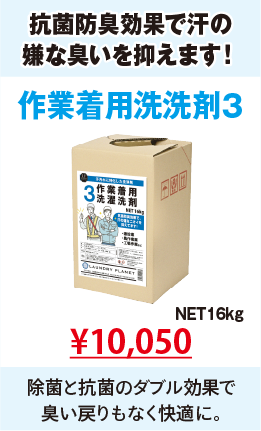 作業着用洗濯洗剤3