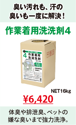 作業着用洗濯洗剤4