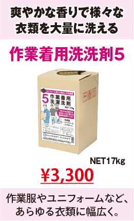 作業着用洗濯洗剤5