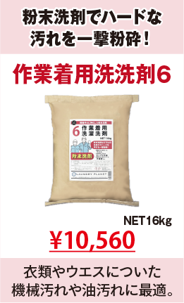 作業着用洗濯洗剤6