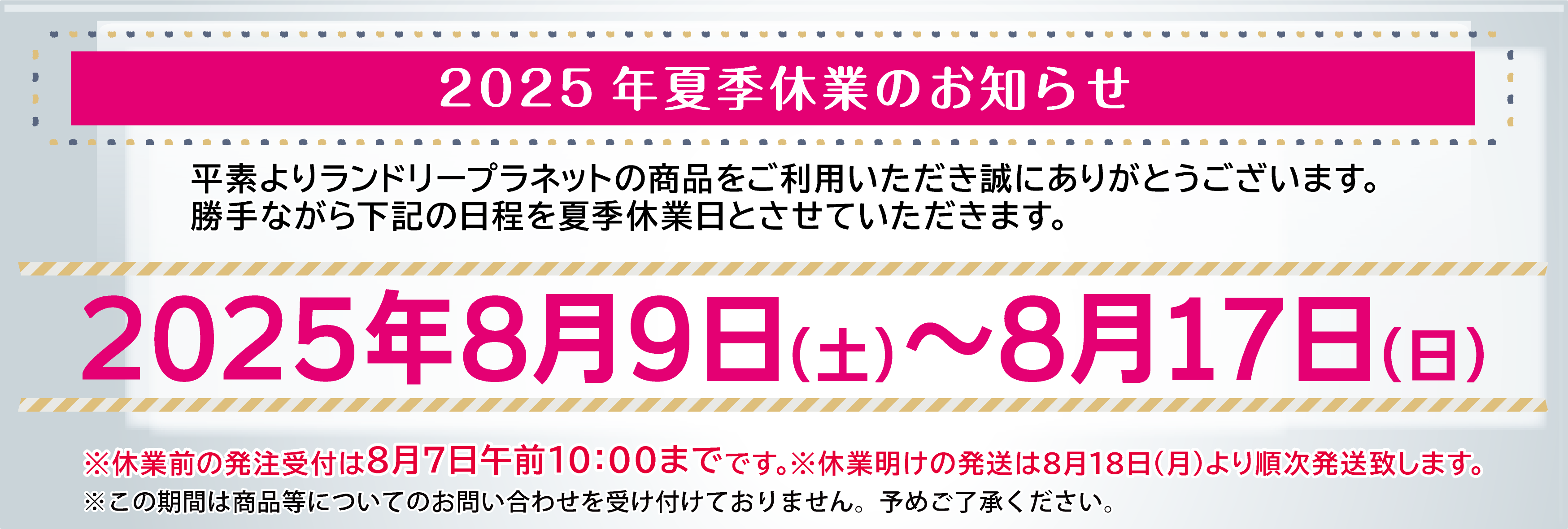 夏季休業