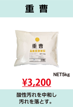 重曹