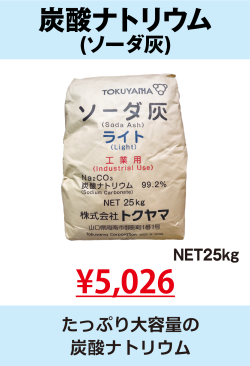 炭酸ナトリウム2